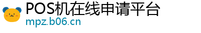 POS机在线申请平台